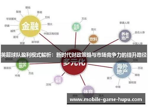 英超球队盈利模式解析:新时代财政策略与市场竞争力的提升路径 英超球队盈利模式解析:新时代财政策略与市场竞争力的提升路径