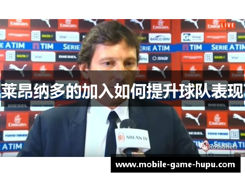 莱昂纳多的加入如何提升球队表现