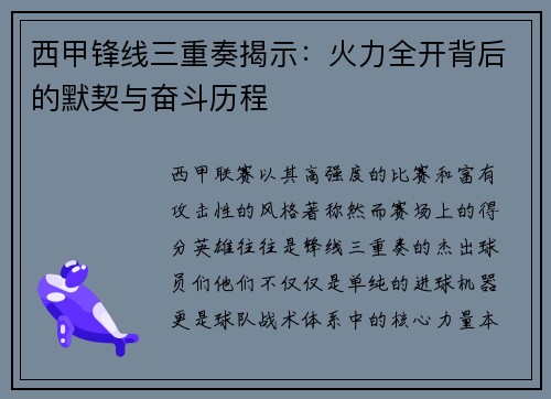 西甲锋线三重奏揭示：火力全开背后的默契与奋斗历程