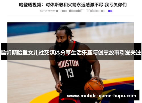 詹姆斯哈登女儿社交媒体分享生活乐趣与创意故事引发关注 詹姆斯哈登女儿社交媒体分享生活乐趣与创意故事引发关注