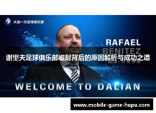 谢里夫足球俱乐部崛起背后的原因解析与成功之道 谢里夫足球俱乐部崛起背后的原因解析与成功之道