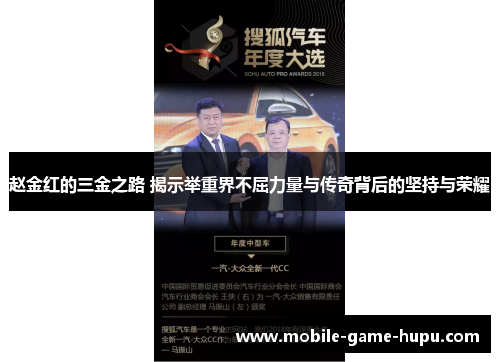 赵金红的三金之路 揭示举重界不屈力量与传奇背后的坚持与荣耀