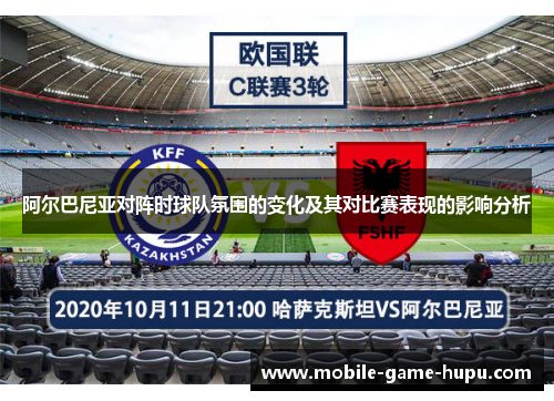 阿尔巴尼亚对阵时球队氛围的变化及其对比赛表现的影响分析