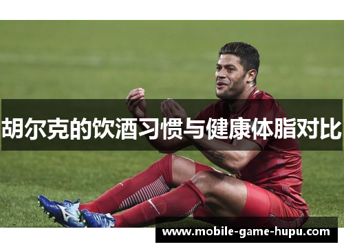 胡尔克的饮酒习惯与健康体脂对比