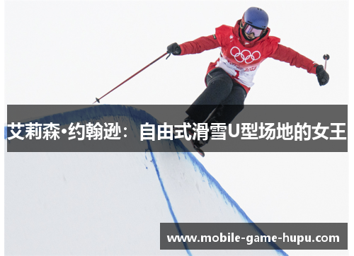 艾莉森·约翰逊：自由式滑雪U型场地的女王