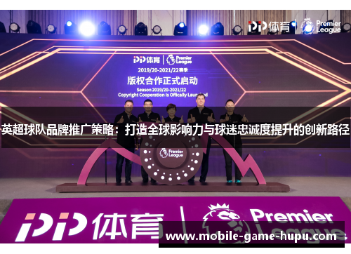 英超球队品牌推广策略：打造全球影响力与球迷忠诚度提升的创新路径