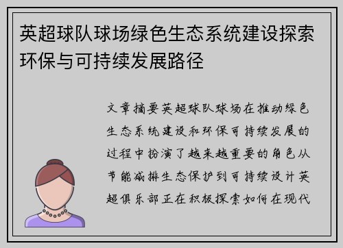 英超球队球场绿色生态系统建设探索环保与可持续发展路径