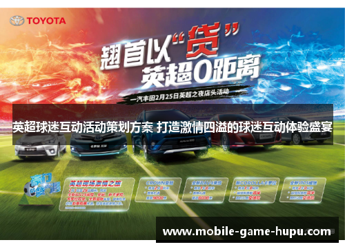 英超球迷互动活动策划方案 打造激情四溢的球迷互动体验盛宴