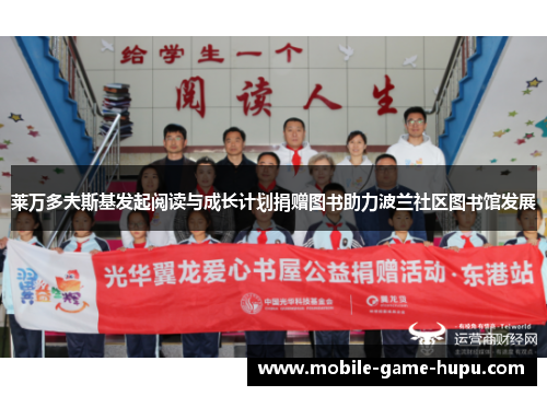 莱万多夫斯基发起阅读与成长计划捐赠图书助力波兰社区图书馆发展