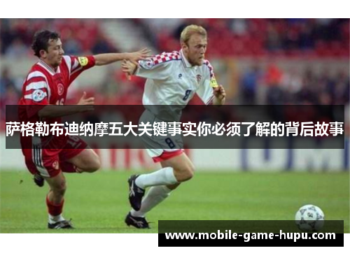 萨格勒布迪纳摩五大关键事实你必须了解的背后故事