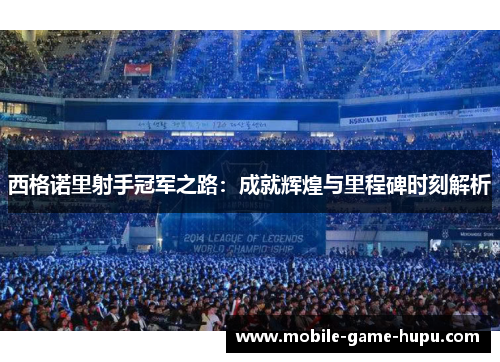 西格诺里射手冠军之路：成就辉煌与里程碑时刻解析