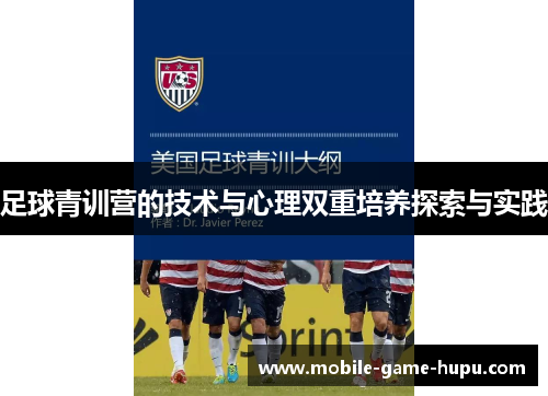 足球青训营的技术与心理双重培养探索与实践