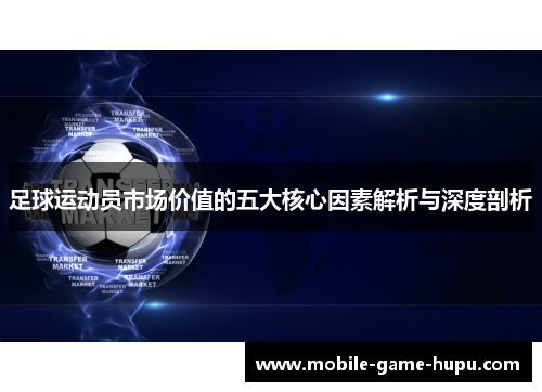 足球运动员市场价值的五大核心因素解析与深度剖析