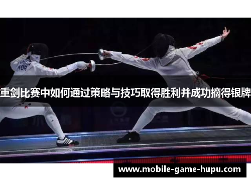 重剑比赛中如何通过策略与技巧取得胜利并成功摘得银牌