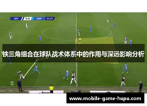 铁三角组合在球队战术体系中的作用与深远影响分析