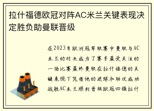 拉什福德欧冠对阵AC米兰关键表现决定胜负助曼联晋级