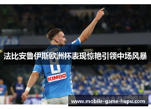 法比安鲁伊斯欧洲杯表现惊艳引领中场风暴 法比安鲁伊斯欧洲杯表现惊艳引领中场风暴