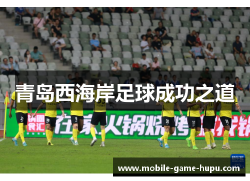 青岛西海岸足球成功之道