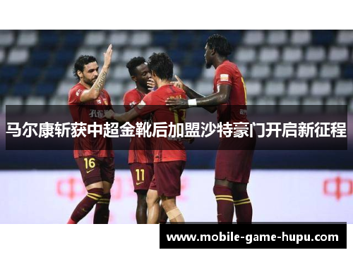 马尔康斩获中超金靴后加盟沙特豪门开启新征程