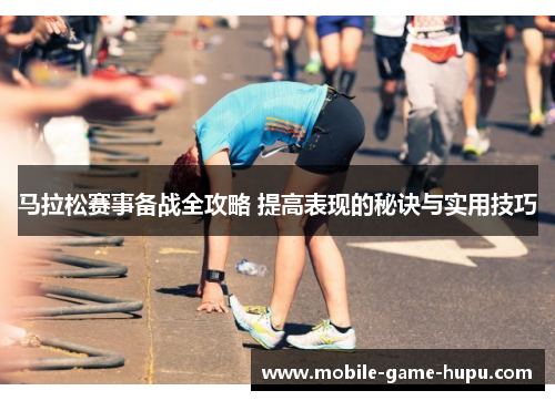马拉松赛事备战全攻略 提高表现的秘诀与实用技巧