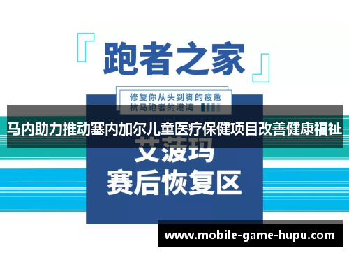马内助力推动塞内加尔儿童医疗保健项目改善健康福祉