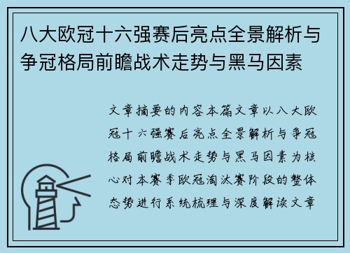 八大欧冠十六强赛后亮点全景解析与争冠格局前瞻战术走势与黑马因素