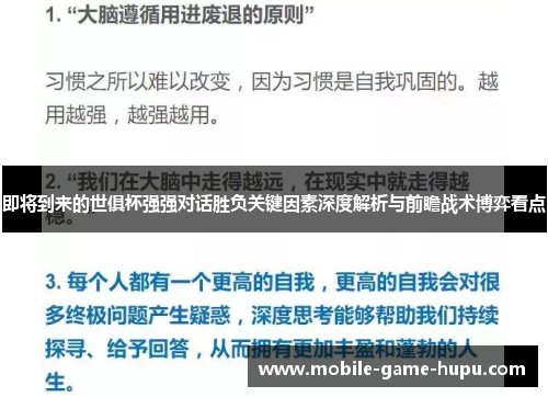 即将到来的世俱杯强强对话胜负关键因素深度解析与前瞻战术博弈看点