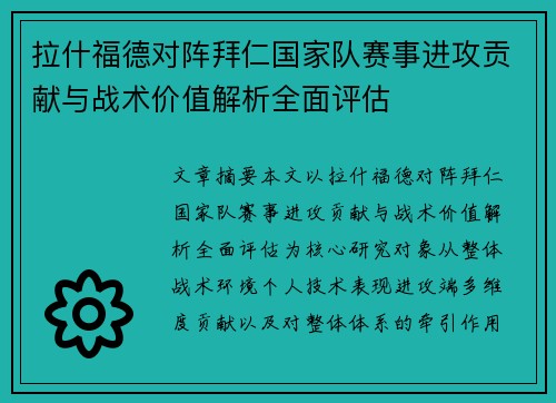 拉什福德对阵拜仁国家队赛事进攻贡献与战术价值解析全面评估 拉什福德对阵拜仁国家队赛事进攻贡献与战术价值解析全面评估
