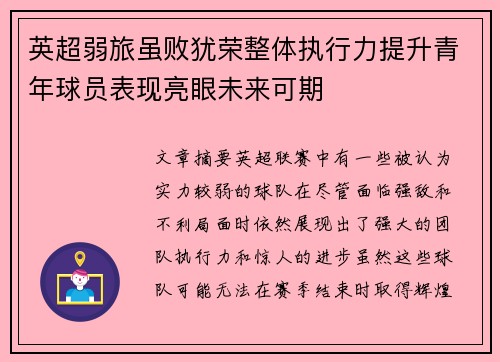 英超弱旅虽败犹荣整体执行力提升青年球员表现亮眼未来可期