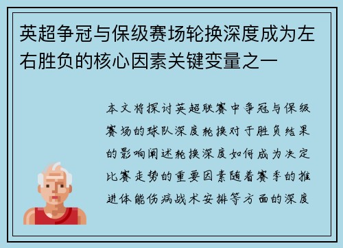 英超争冠与保级赛场轮换深度成为左右胜负的核心因素关键变量之一