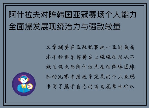 阿什拉夫对阵韩国亚冠赛场个人能力全面爆发展现统治力与强敌较量