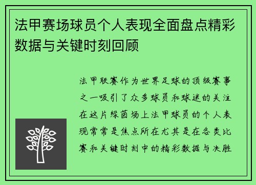 法甲赛场球员个人表现全面盘点精彩数据与关键时刻回顾