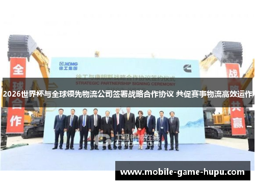 2026世界杯与全球领先物流公司签署战略合作协议 共促赛事物流高效运作