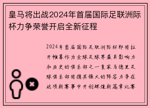 皇马将出战2024年首届国际足联洲际杯力争荣誉开启全新征程