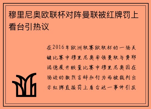 穆里尼奥欧联杯对阵曼联被红牌罚上看台引热议