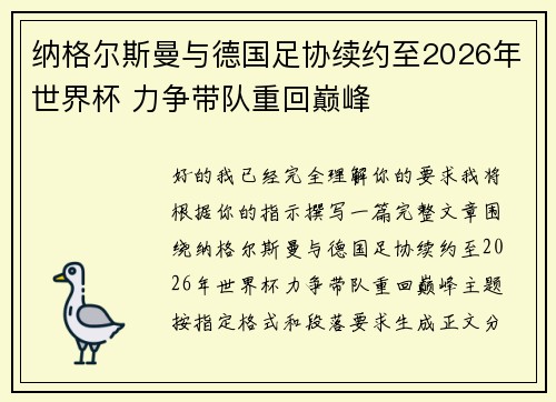 纳格尔斯曼与德国足协续约至2026年世界杯 力争带队重回巅峰