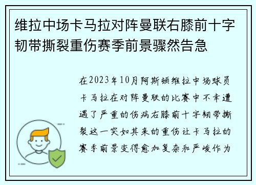 维拉中场卡马拉对阵曼联右膝前十字韧带撕裂重伤赛季前景骤然告急