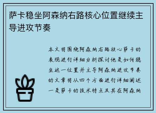 萨卡稳坐阿森纳右路核心位置继续主导进攻节奏