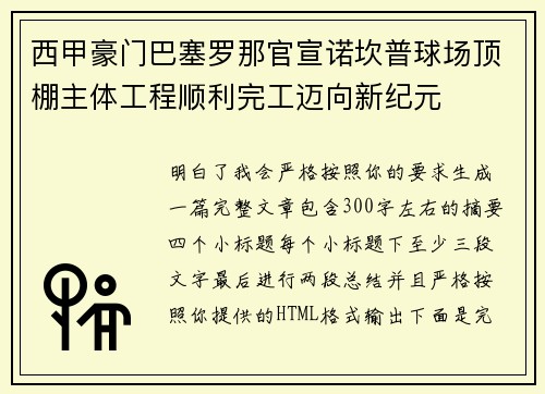 西甲豪门巴塞罗那官宣诺坎普球场顶棚主体工程顺利完工迈向新纪元