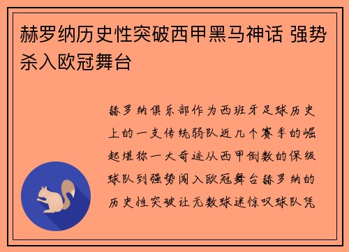赫罗纳历史性突破西甲黑马神话 强势杀入欧冠舞台 赫罗纳历史性突破西甲黑马神话 强势杀入欧冠舞台