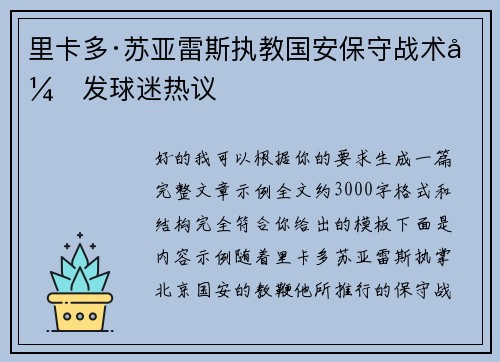 里卡多·苏亚雷斯执教国安保守战术引发球迷热议