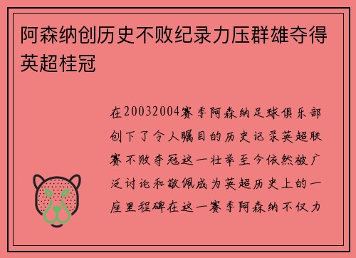 阿森纳创历史不败纪录力压群雄夺得英超桂冠 阿森纳创历史不败纪录力压群雄夺得英超桂冠