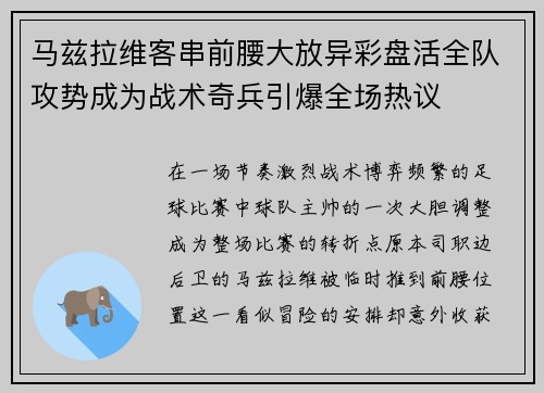 马兹拉维客串前腰大放异彩盘活全队攻势成为战术奇兵引爆全场热议 马兹拉维客串前腰大放异彩盘活全队攻势成为战术奇兵引爆全场热议