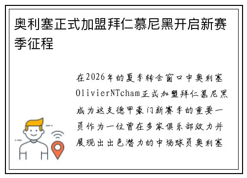 奥利塞正式加盟拜仁慕尼黑开启新赛季征程 奥利塞正式加盟拜仁慕尼黑开启新赛季征程