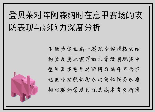 登贝莱对阵阿森纳时在意甲赛场的攻防表现与影响力深度分析 登贝莱对阵阿森纳时在意甲赛场的攻防表现与影响力深度分析