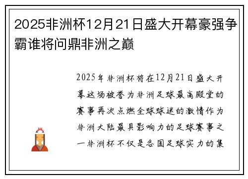 2025非洲杯12月21日盛大开幕豪强争霸谁将问鼎非洲之巅 2025非洲杯12月21日盛大开幕豪强争霸谁将问鼎非洲之巅