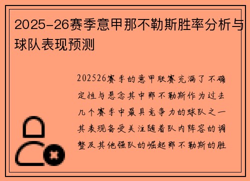 2025-26赛季意甲那不勒斯胜率分析与球队表现预测 2025-26赛季意甲那不勒斯胜率分析与球队表现预测
