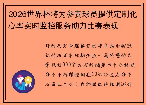 2026世界杯将为参赛球员提供定制化心率实时监控服务助力比赛表现 2026世界杯将为参赛球员提供定制化心率实时监控服务助力比赛表现