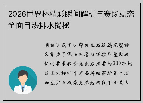 2026世界杯精彩瞬间解析与赛场动态全面自热排水揭秘 2026世界杯精彩瞬间解析与赛场动态全面自热排水揭秘