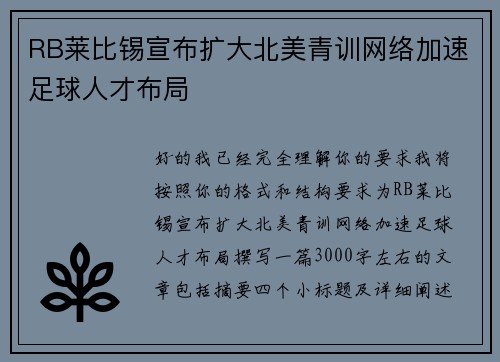 RB莱比锡宣布扩大北美青训网络加速足球人才布局 RB莱比锡宣布扩大北美青训网络加速足球人才布局